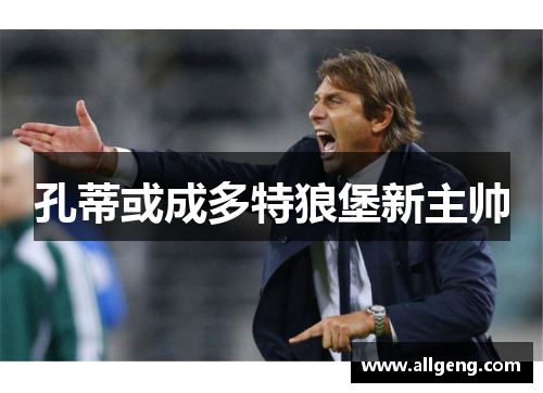 孔蒂或成多特狼堡新主帅