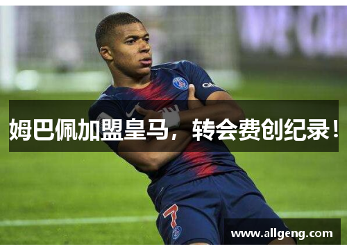姆巴佩加盟皇马，转会费创纪录！