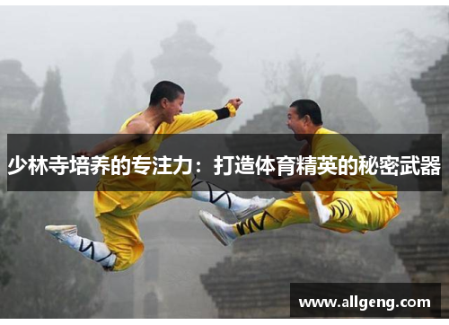 少林寺培养的专注力：打造体育精英的秘密武器