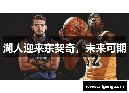 湖人迎来东契奇，未来可期