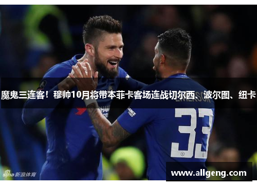 魔鬼三连客！穆帅10月将带本菲卡客场连战切尔西、波尔图、纽卡